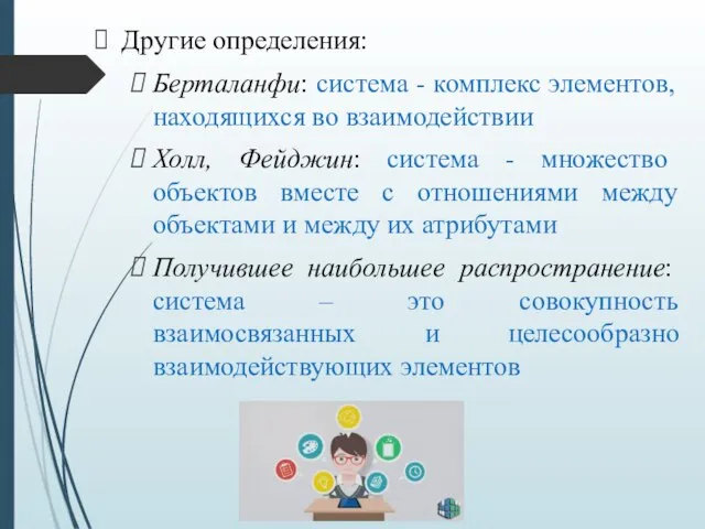 Другие определения: Берталанфи: система - комплекс элементов, находящихся во взаимодействии Холл, Фейджин: