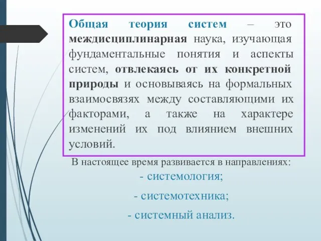 Общая теория систем – это междисциплинарная наука, изучающая фундаментальные понятия и аспекты