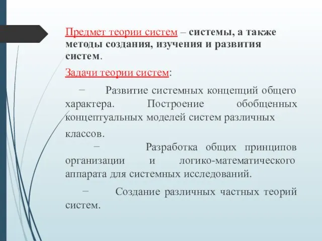 Предмет теории систем – системы, а также методы создания, изучения и развития