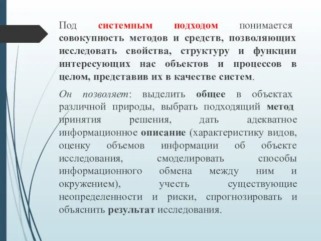 Под системным подходом понимается совокупность методов и средств, позволяющих исследовать свойства, структуру