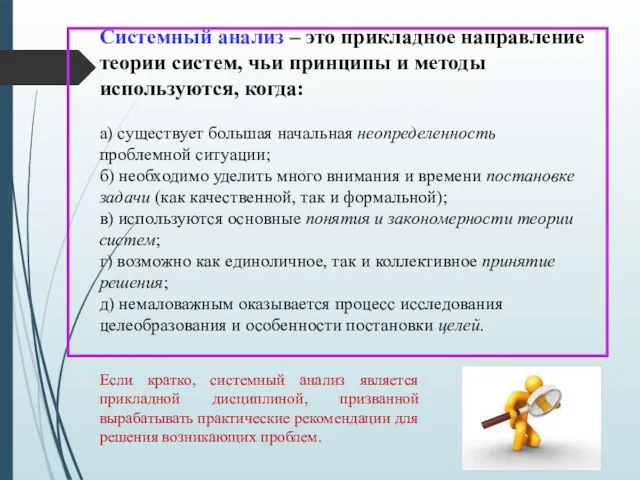 Системный анализ – это прикладное направление теории систем, чьи принципы и методы