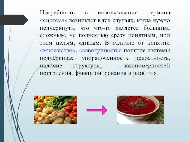 Потребность в использовании термина «система» возникает в тех случаях, когда нужно подчеркнуть,