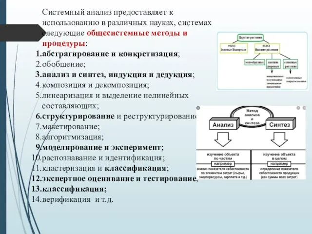 Системный анализ предоставляет к использованию в различных науках, системах следующие общесистемные методы