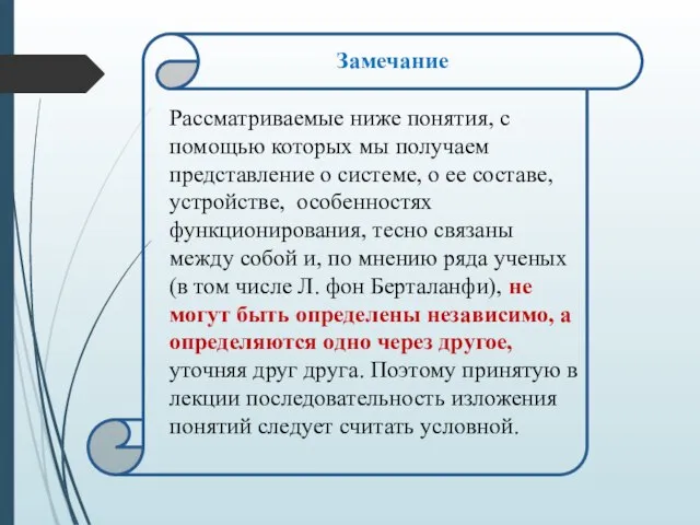 Рассматриваемые ниже понятия, с помощью которых мы получаем представление о системе, о