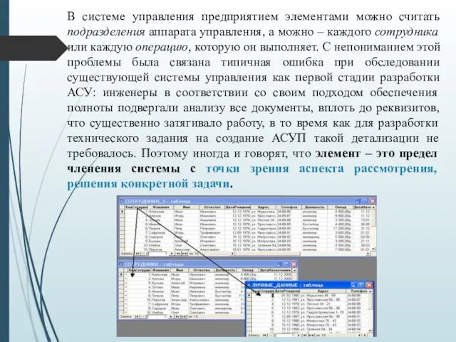 В системе управления предприятием элементами можно считать подразделения аппарата управления, а можно