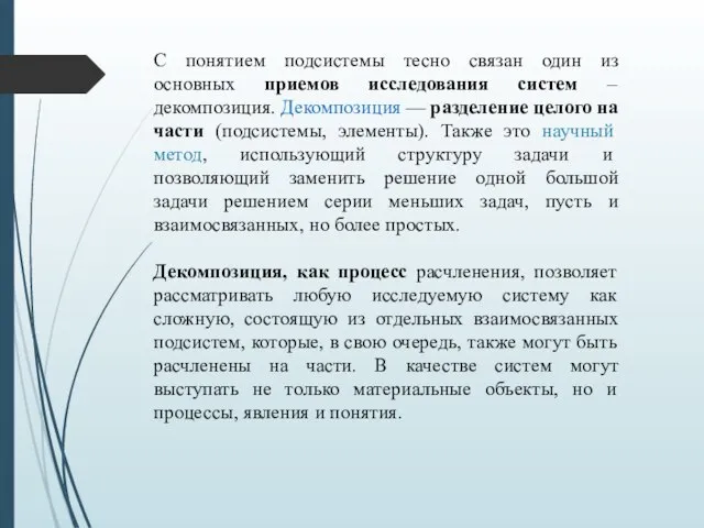 С понятием подсистемы тесно связан один из основных приемов исследования систем –