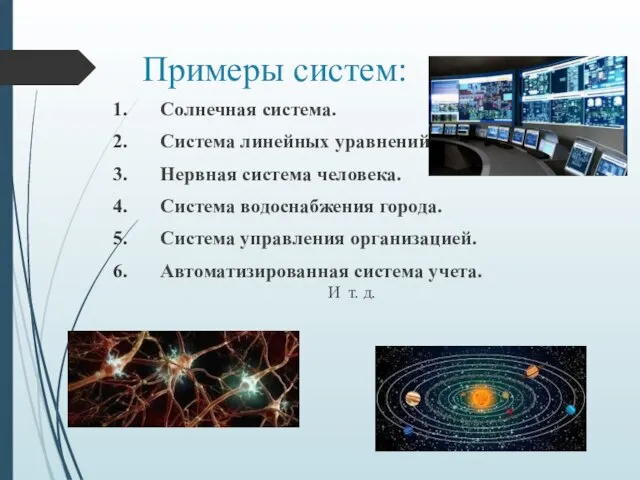 Примеры систем: Солнечная система. Система линейных уравнений. Нервная система человека. Система водоснабжения