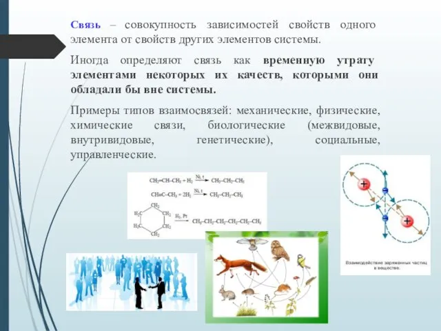 Связь – совокупность зависимостей свойств одного элемента от свойств других элементов системы.