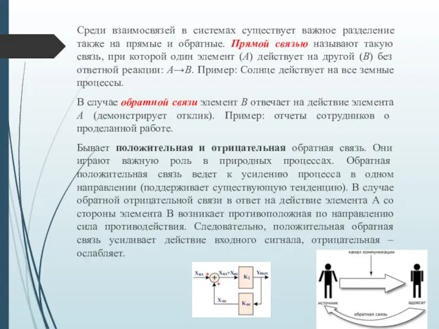 Среди взаимосвязей в системах существует важное разделение также на прямые и обратные.