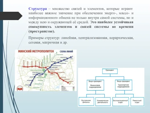 Структура – множество связей и элементов, которые играют наиболее важное значение при