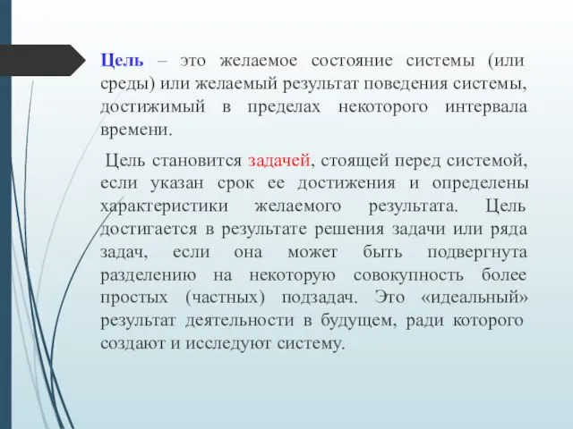 Цель – это желаемое состояние системы (или среды) или желаемый результат поведения