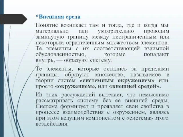 *Внешняя среда Понятие возникает там и тогда, где и когда мы материально