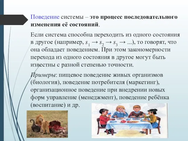 Поведение системы – это процесс последовательного изменения её состояний. Если система способна