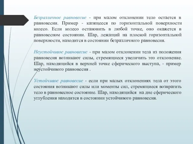 Безразличное равновесие - при малом отклонении тело остается в равновесии. Пример -