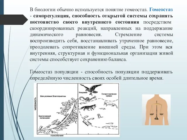 В биологии обычно используется понятие гомеостаз. Гомеостаз - саморегуляция, способность открытой системы