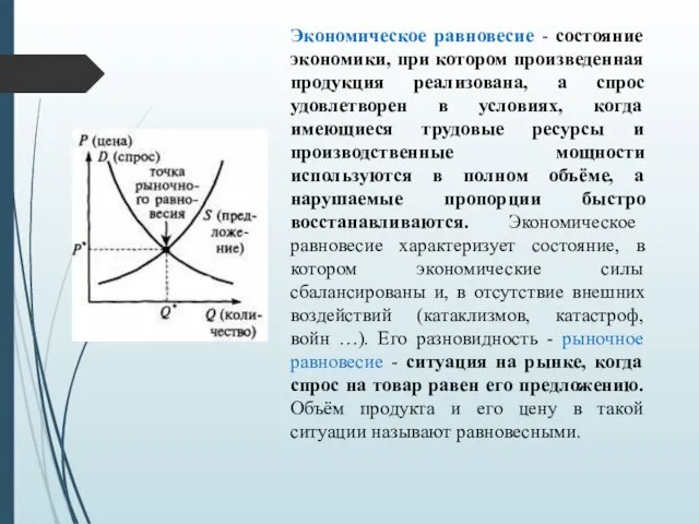 Экономическое равновесие - состояние экономики, при котором произведенная продукция реализована, а спрос