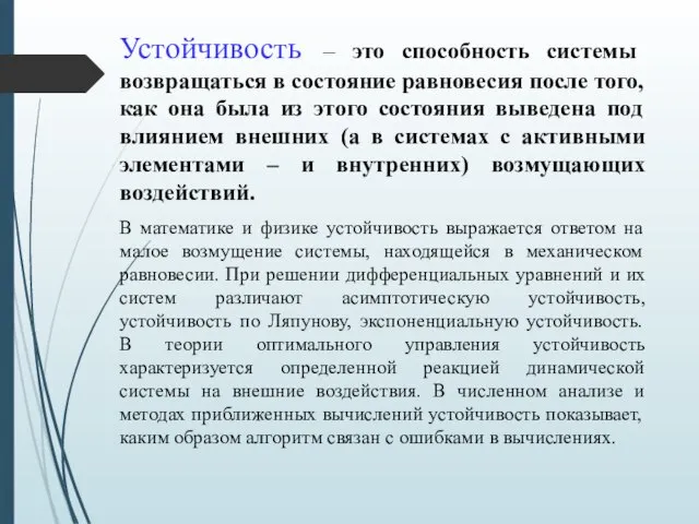 Устойчивость – это способность системы возвращаться в состояние равновесия после того, как