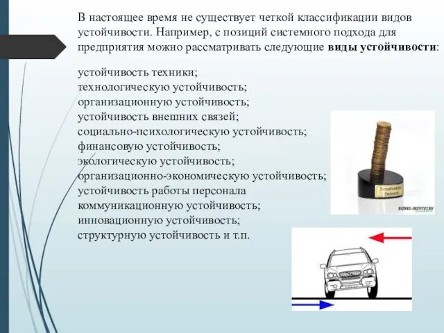 В настоящее время не существует четкой классификации видов устойчивости. Например, с позиций