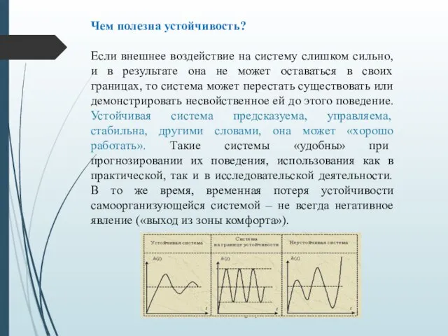 Чем полезна устойчивость? Если внешнее воздействие на систему слишком сильно, и в