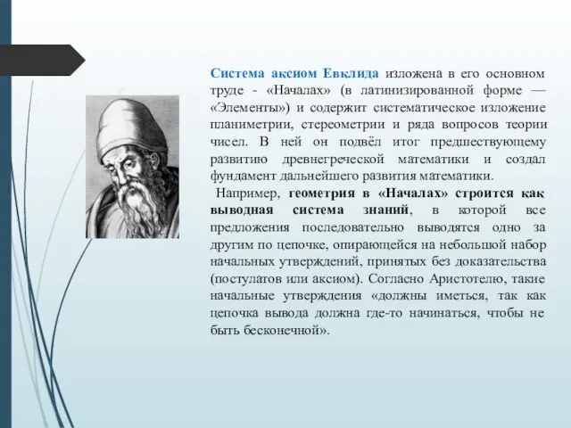 Система аксиом Евклида изложена в его основном труде - «Началах» (в латинизированной