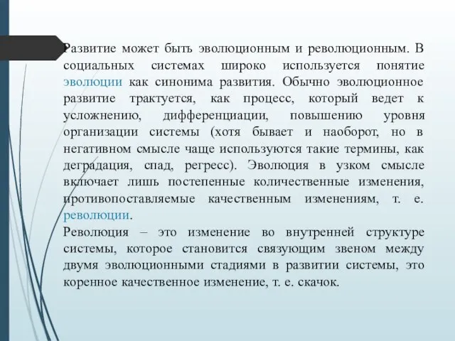 Развитие может быть эволюционным и революционным. В социальных системах широко используется понятие