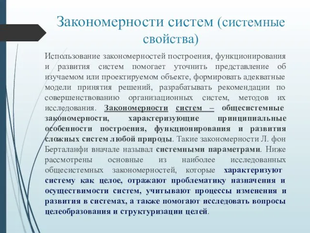 Закономерности систем (системные свойства) Использование закономерностей построения, функционирования и развития систем помогает