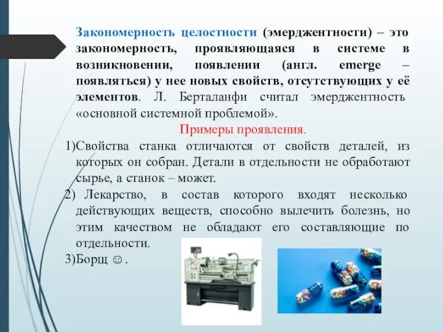 Закономерность целостности (эмерджентности) – это закономерность, проявляющаяся в системе в возникновении, появлении