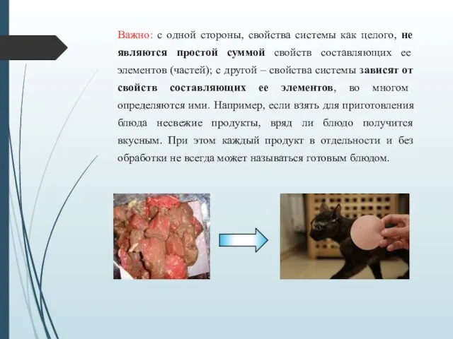 Важно: с одной стороны, свойства системы как целого, не являются простой суммой