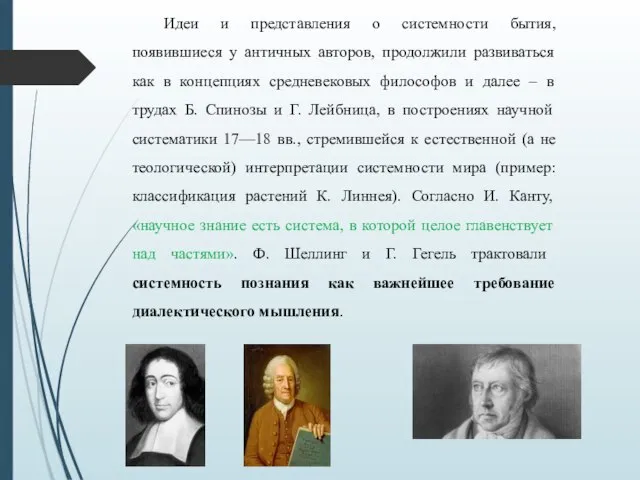 Идеи и представления о системности бытия, появившиеся у античных авторов, продолжили развиваться