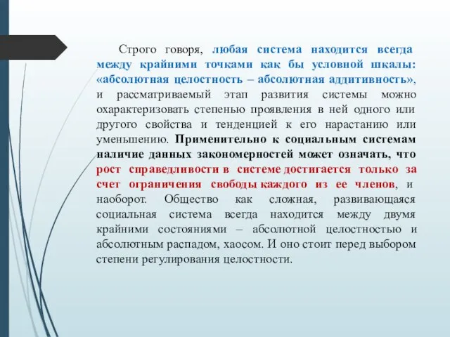 Строго говоря, любая система находится всегда между крайними точками как бы условной