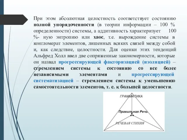 При этом абсолютная целостность соответствует состоянию полной упорядоченности (в теории информации –