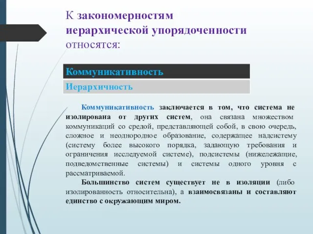 К закономерностям иерархической упорядоченности относятся: Коммуникативность заключается в том, что система не