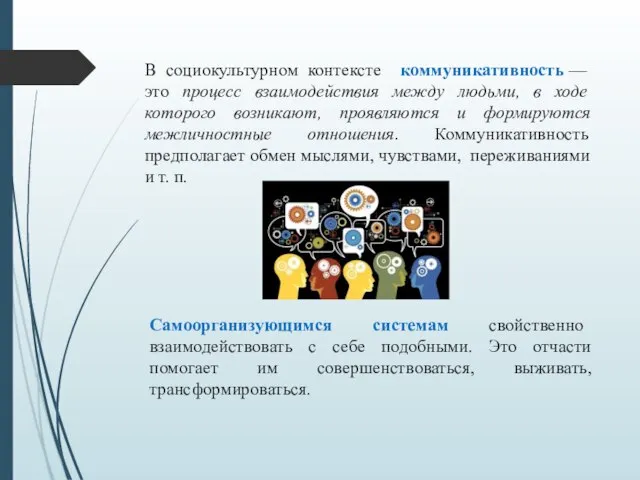 В социокультурном контексте коммуникативность — это процесс взаимодействия между людьми, в ходе