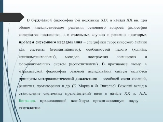 В буржуазной философии 2-й половины XIX и начала XX вв. при общем