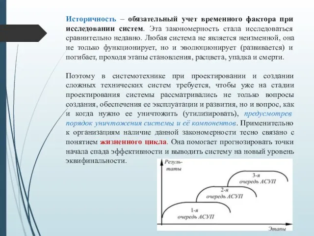 Историчность – обязательный учет временного фактора при исследовании систем. Эта закономерность стала