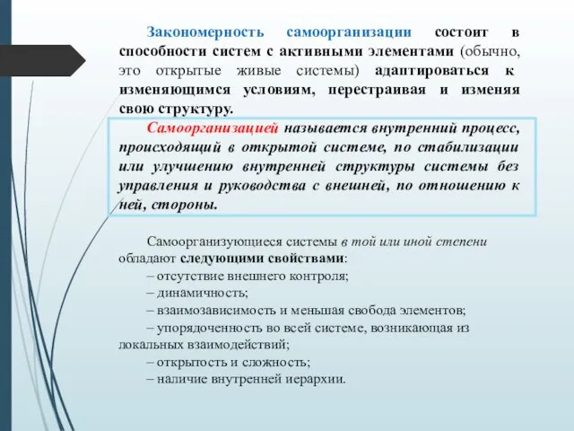 Закономерность самоорганизации состоит в способности систем с активными элементами (обычно, это открытые