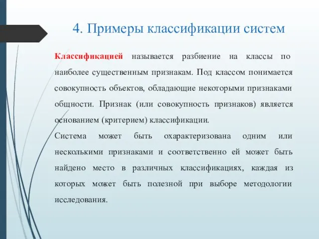 4. Примеры классификации систем Классификацией называется разбиение на классы по наиболее существенным