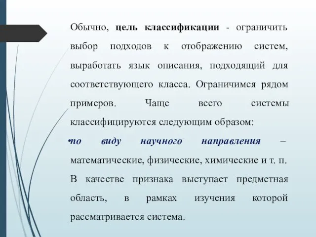 Обычно, цель классификации - ограничить выбор подходов к отображению систем, выработать язык