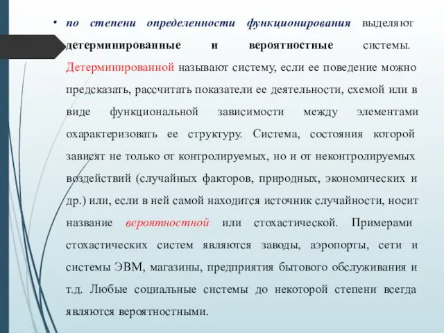 по степени определенности функционирования выделяют детерминированные и вероятностные системы. Детерминированной называют систему,