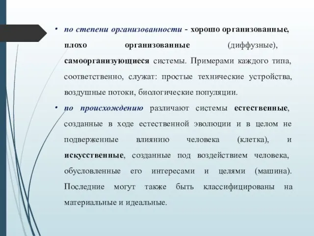 по степени организованности - хорошо организован­ные, плохо организованные (диффузные), самоорганизующиеся системы. Примерами