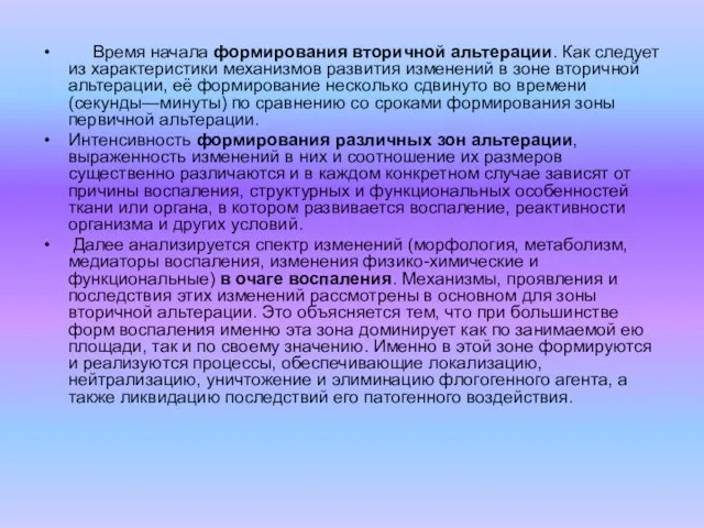 Время начала формирования вторичной альтерации. Как следует из характеристики механизмов развития изменений