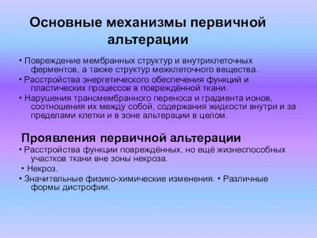 Основные механизмы первичной альтерации • Повреждение мембранных структур и внутриклеточных ферментов, а