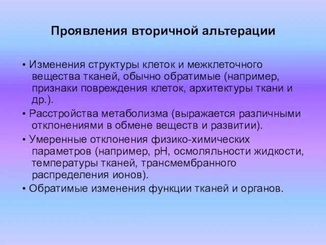 Проявления вторичной альтерации • Изменения структуры клеток и межклеточного вещества тканей, обычно