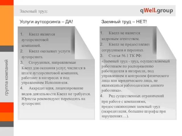 Заемный труд: Квелл является аутсорсинговой компанией. Квелл оказывает услуги аутсорсинга. Сотрудники, направляемые