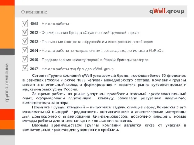 О компании: 1998 - Начало работы 2002 - Формирование бренда «Студенческий трудовой