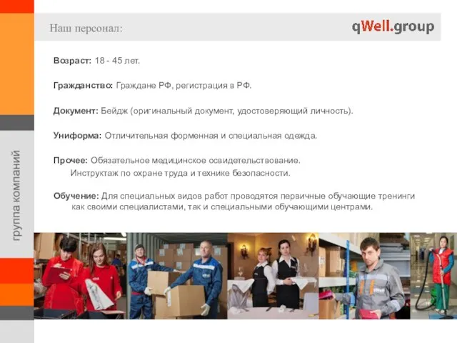 Наш персонал: Возраст: 18 - 45 лет. Гражданство: Граждане РФ, регистрация в