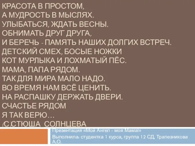 КРАСОТА В ПРОСТОМ, А МУДРОСТЬ В МЫСЛЯХ. УЛЫБАТЬСЯ, ЖДАТЬ ВЕСНЫ. ОБНИМАТЬ ДРУГ