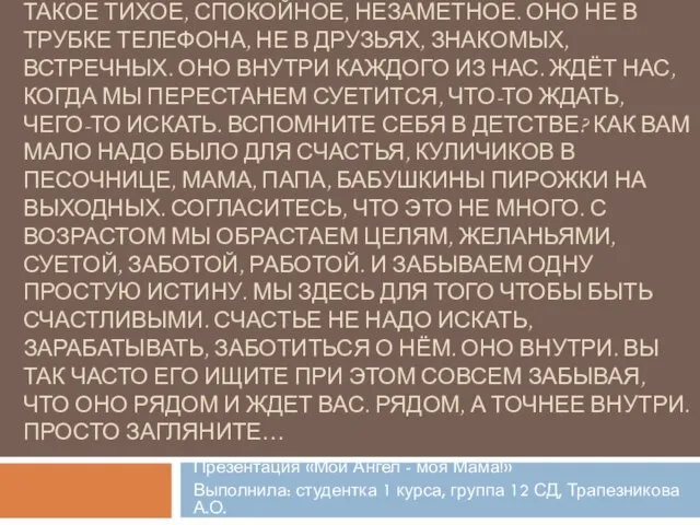 КАК-ТО СЛУЧАЙНО НАЧИНАЕШЬ ЧУВСТВОВАТЬ СЧАСТЬЕ. ТАКОЕ ТИХОЕ, СПОКОЙНОЕ, НЕЗАМЕТНОЕ. ОНО НЕ В