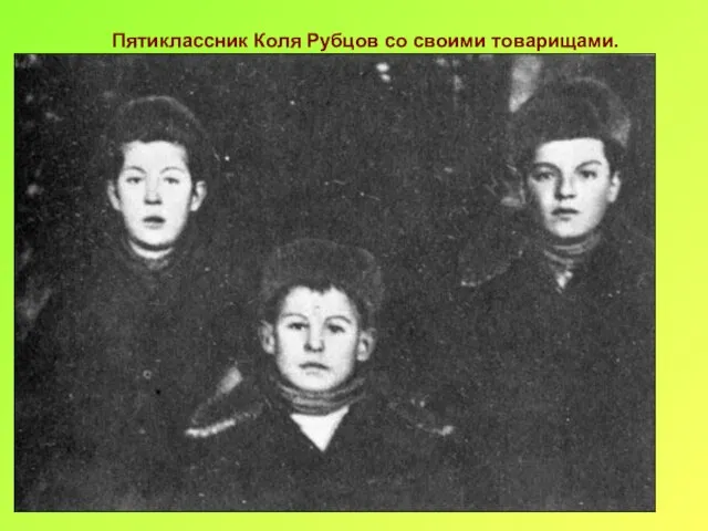 Пятиклассник Коля Рубцов со своими товарищами.