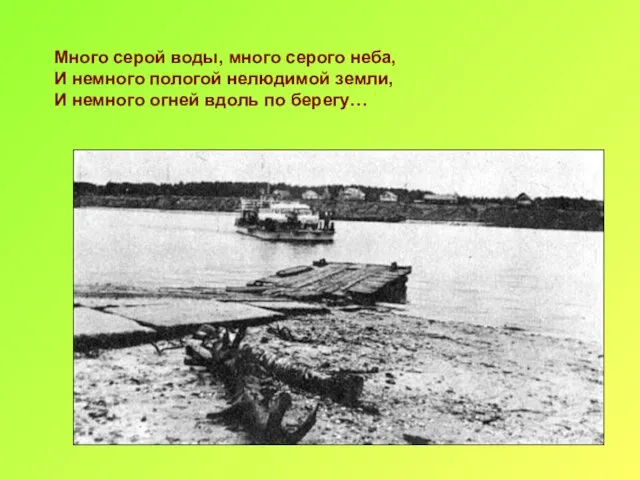 Много серой воды, много серого неба, И немного пологой нелюдимой земли, И